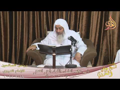  رياض الصالحين (88) باب ( توقير العلماء والكبار وأهل الفضل )  تاريخ 19- 9- 2018 