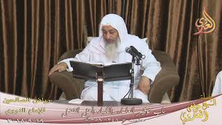 رياض الصالحين (88) باب ( توقير العلماء والكبار وأهل الفضل )  تاريخ 19- 9- 2018
