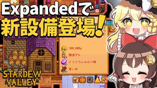 大型MOD【SVE】の世界で新設備「ワイナリー」解放！熟成速度15％アップで、イリジウムワイン大量ゲットを目指す！【ゆっくり実況】【Stardew Valley Expanded】part12