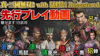 『真・三國無双2 with 猛将伝 Remastered』先行プレイ。8人の武将アクションを見てみよう！ 張飛、諸葛亮、張遼、司馬懿、陸遜、大喬、呂布、貂蝉