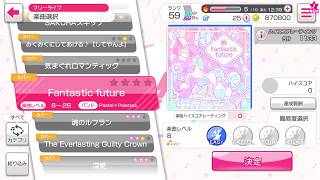 バンドリ！ガールズバンドパーティー！カバー曲「Fantastic future」EASY