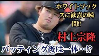 【ファン歓喜】ホワイトソックス村上宗隆が完全復活！豪快バッティング復調に球場熱狂、ファン歓喜の一打！⚾️🔥😆