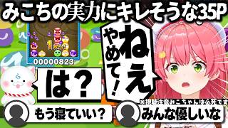 【コメ付き】35P達にボロッかす言われるさくらみこ【ホロライブ/さくらみこ/切り抜き】 #さくらみこ