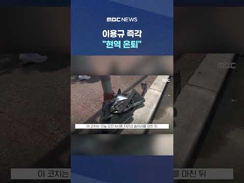 '경찰관까지 다쳤다' 파문.. 이용규 즉각 현역 은퇴