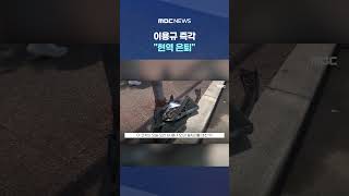 '경찰관까지 다쳤다' 파문.. 이용규 즉각 "현역 은퇴" #Shorts (MBC뉴스)