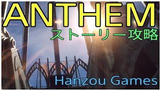 #7 [実況]ANTHEM[コロッサス]ストーリー攻略