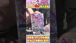 【激アツ】映画のあの曲がカードに！？アイカツ×プリパラ カードウエハースBOX開封！！