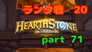 【ハースストーン】初心者無課金　実況プレイ【part 71】