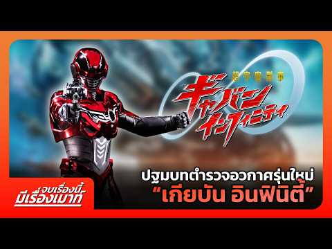 ปฐมบทตำรวจอวกาศรุ่นใหม่ "เกียบัน อินฟินิตี้" | จบเรื่องนี้ มีเรื่องเมาท์ #16