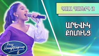 Հայ Սուպերսթար 6/Hay Superstar 6 / Gala Show 03 / Գալա Համերգ 03 / Արևիկ Քոլունց / Երգի Թևեր