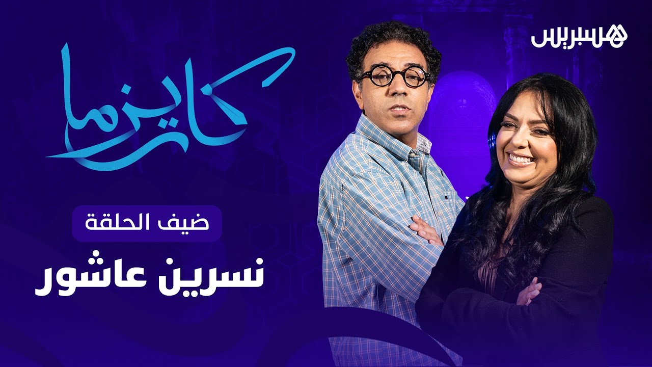 نسرين عاشور تذرف الدموع وتكشف الأسرار في الحقلة القادمة من برنامج "كاريزما" مع مراد العشابي thumbnail