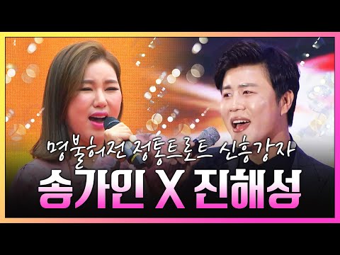 명불허전 정통트로트 신흥강자 ¸송가인¸진해성¸ 환상의무대 #송가인 #진해성 #정통트로트 #환상의무대 #한많은대동강 #트롯전국체전