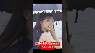 話題の踊れるお天気お姉さん、九州へ行く#小林李衣奈 #ウェザーニュース#アナウンサー #ダンス