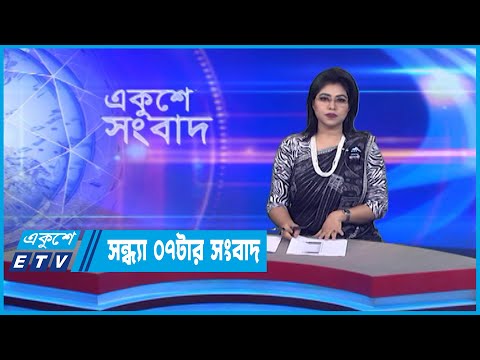 07 PM News || সন্ধ্যা ০৭টার সংবাদ || 24August 2022