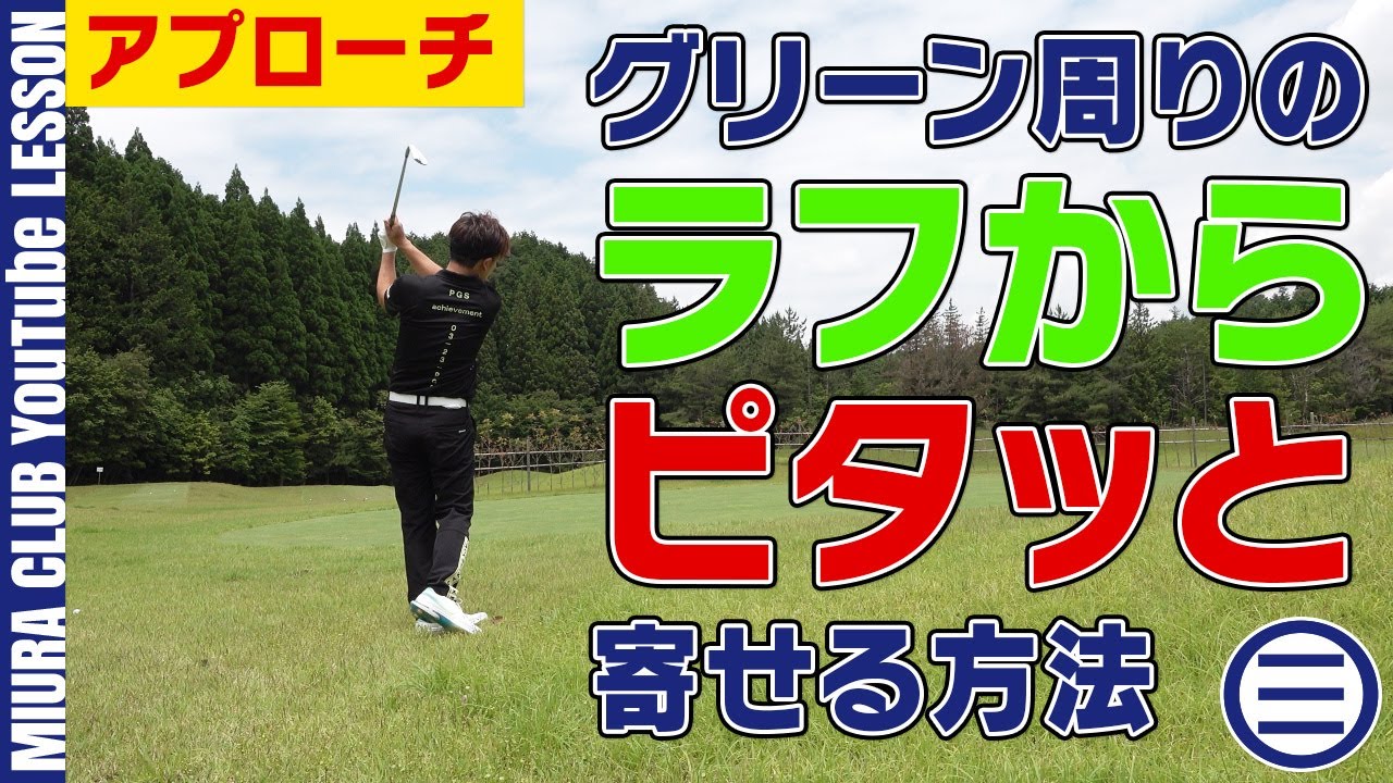 【アプローチ】グリーン周りのラフからピタッと寄せる方法