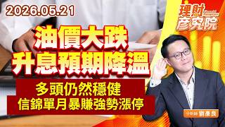 0521油價大跌升息預期降溫，多頭仍然穩健，信錦單月暴賺強勢漲停｜理財彥究院｜劉彥良 (圖)