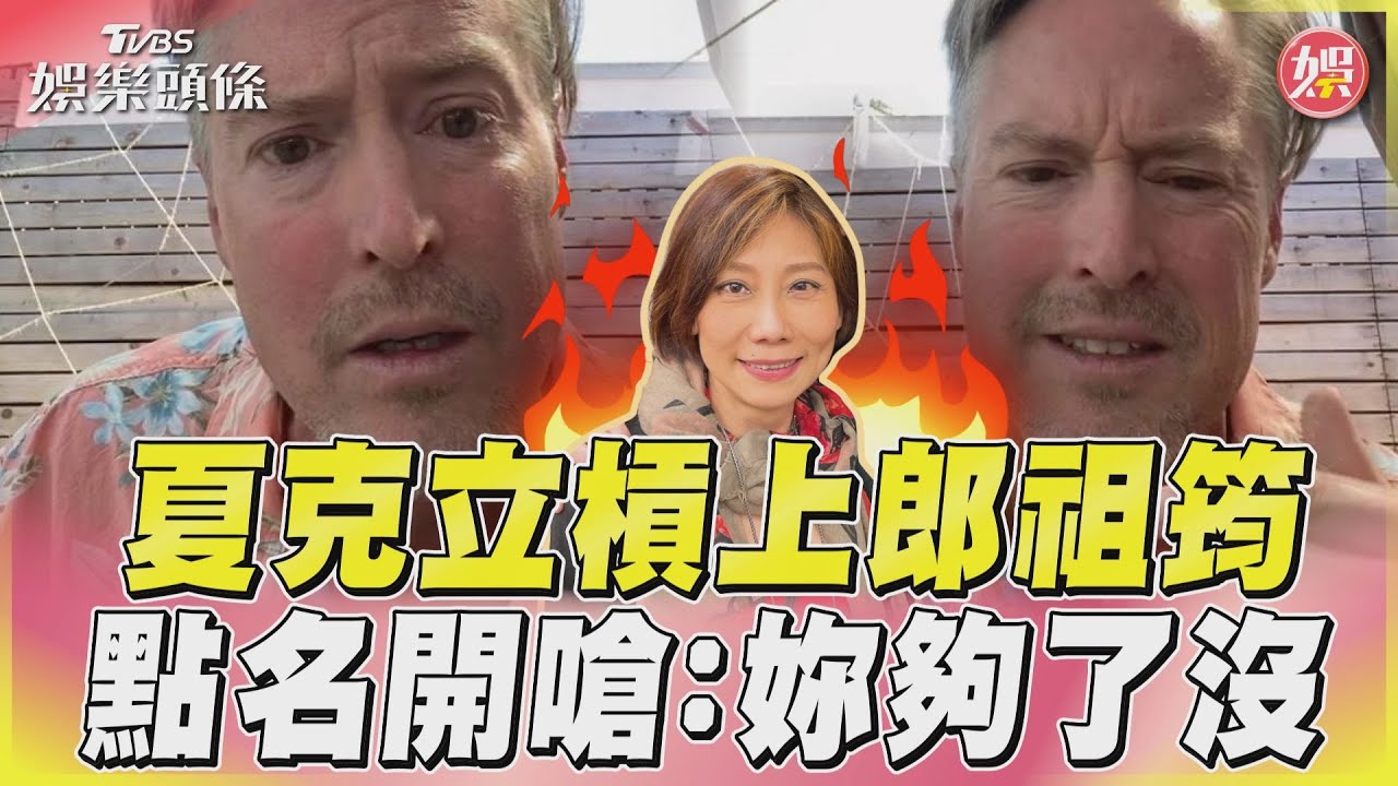 影音/夏克立槓上郎祖筠 點名開嗆:妳夠了沒