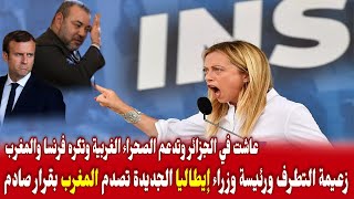 زعيمة اليمين المتطرف ورئيسة وزراء إيطاليا الجديدة جورجيا ميلوني تصدم النظام المغرب بقرار قوي ومفاجىء