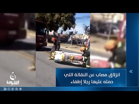 شاهد بالفيديو.. انزلاق مصاب عن النقالة التي حمله عليها رجلا إطفاء
