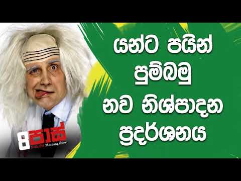 NETH FM 8 Pass Jokes 2019.02.22 - යන්ට පයින් පුම්බමු නව නිශ්පාදන ප්‍රදර්ශනය