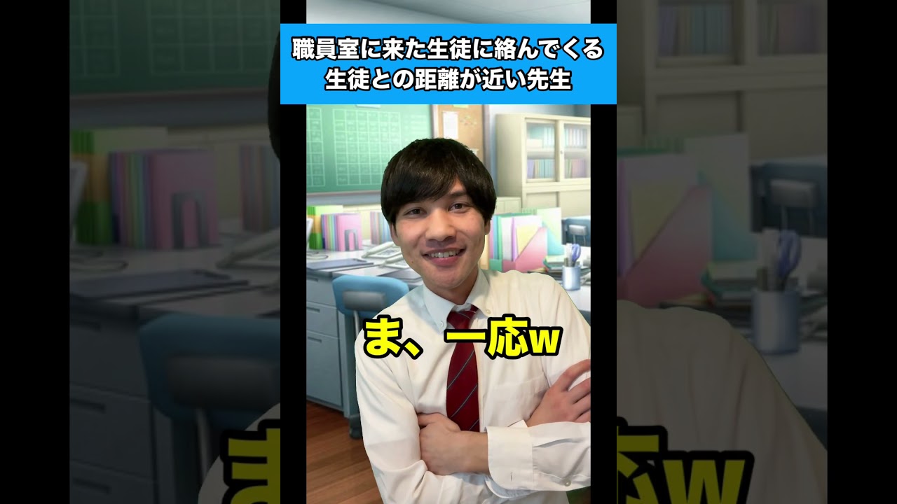 職員室に来た生徒に絡んでくる生徒との距離が近い先生#先生あるある #職員室