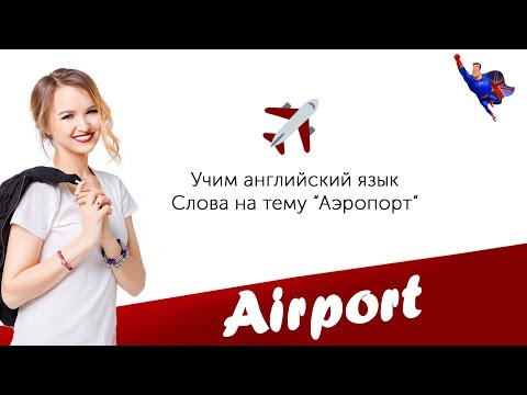 Учим английский вместе с Лингвамен. Lesson 1 - Airport