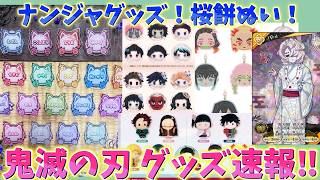 【鬼滅の刃速報】最新グッズ速報！ナンジャグッズ、桜餅ぬい、ジュエリーマスコット、ぴゅあぬい再販、付録にバトスラ累など！【劇場版 映画 無限城編 第一章 第二章 第三章】