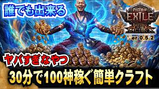 30分で１００神!!【POE2 】誰でもできる簡単アミュクラフトでぼろ儲け!!!! 「Ver0.5.2」