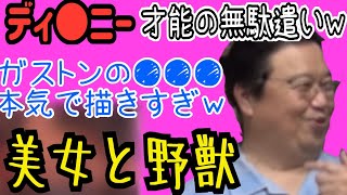 才能の無駄遣いですwもはやギャグシーンになってしまったガストンの●●●【美女と野獣解説 オタクファイヤー】