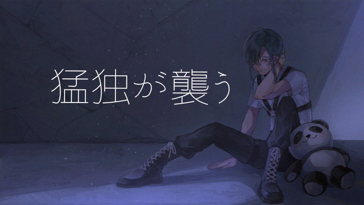 猛独が襲う / 緑仙 Cover