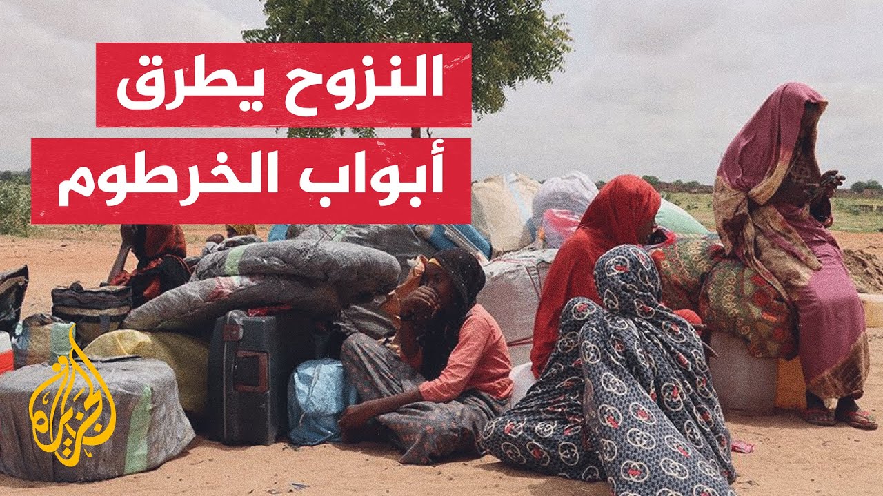 الجزيرة ترصد جانبا من معاناة السودانيين في ظل تصاعد موجات النزوح من ولايات د?
