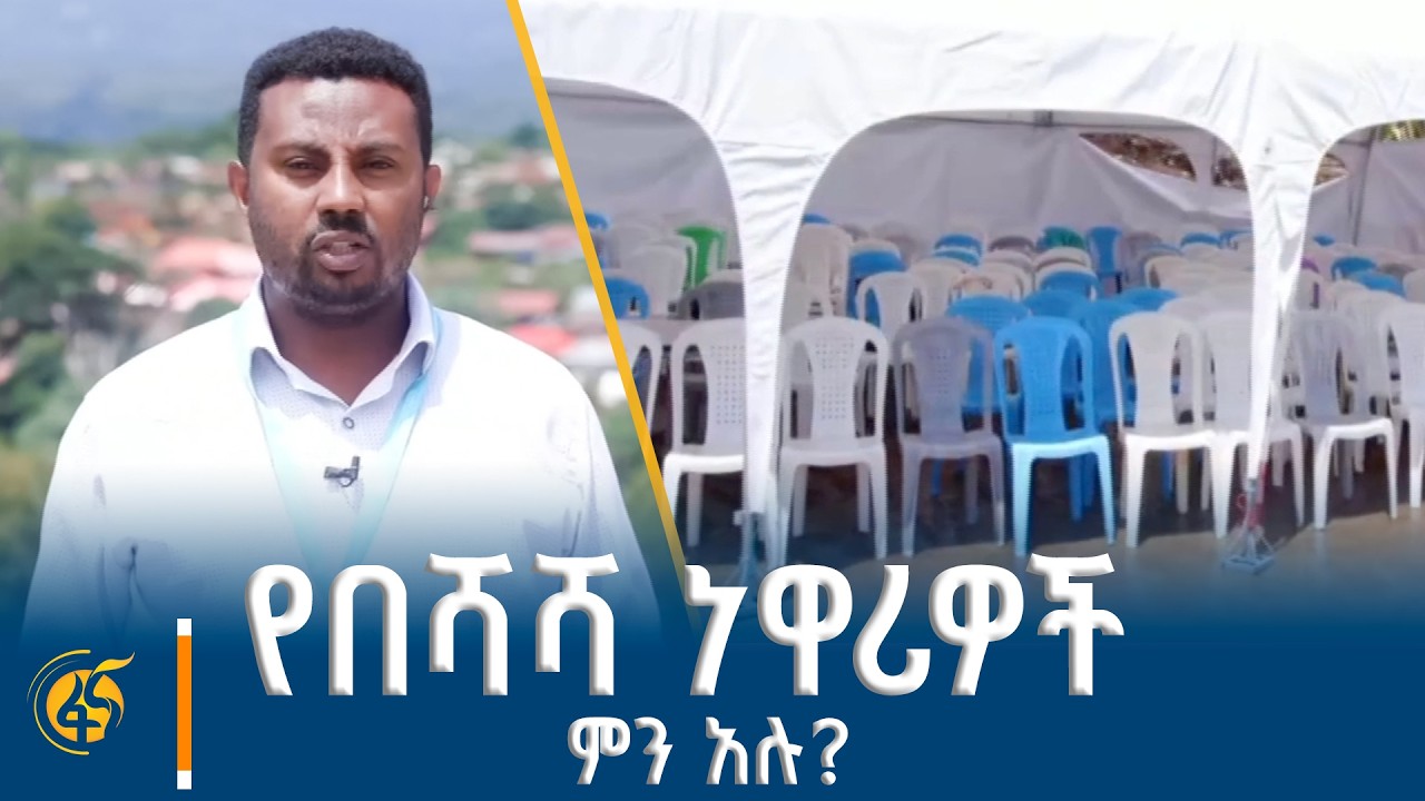የበሻሻ ከተማ የምርጫ ዋዜማ ድባብ