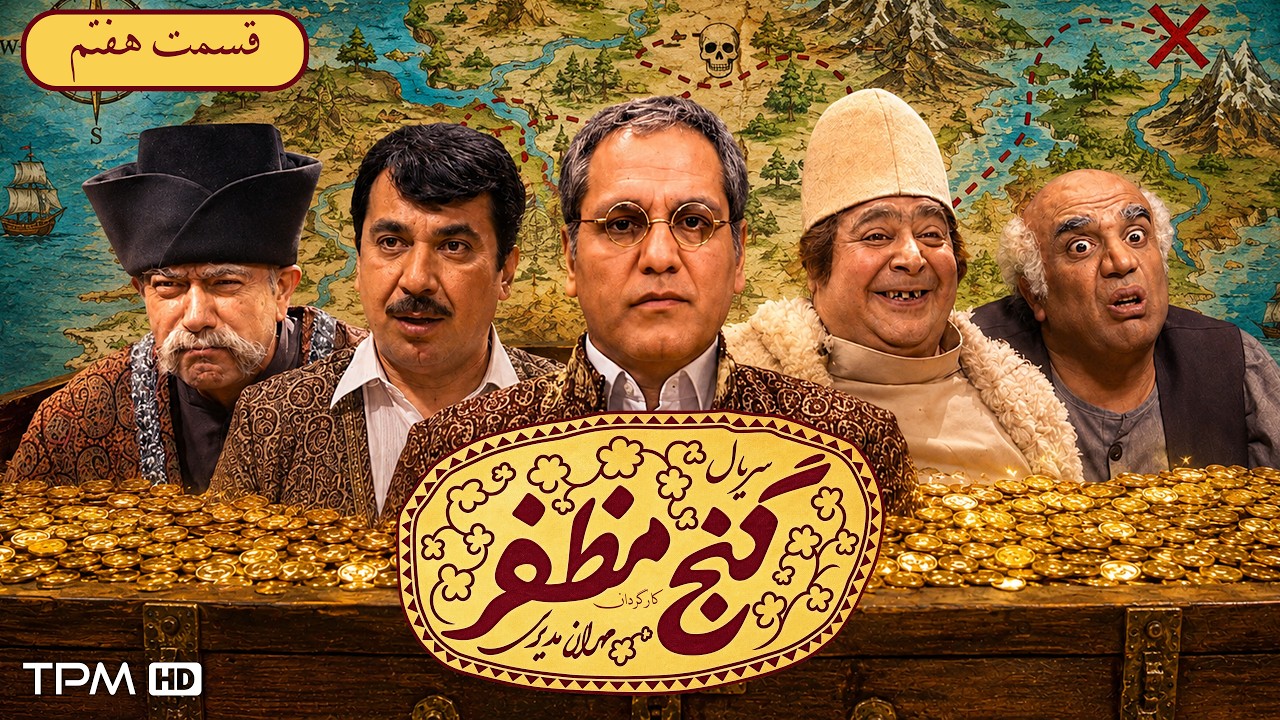 سریال گنج مظفر به نویسندگی پیمان قاسم خانی و کارگردانی مهران مدیری | قسمت 7
