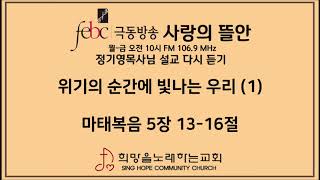 2020.03.10(화) 위기의 순간에 빛나는 우리 (1)