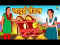 Magic Sandals Latest Hindi Kahaniya Hindi Stories Story In Hindi Kahani In Hindi