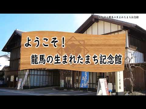 ようこそ！龍馬の生まれたまち記念館（高知市立龍馬の生まれたまち記念館）