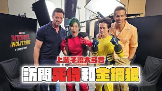 [閒聊] 上輩子燒太多香！訪問死侍和金鋼狼/How