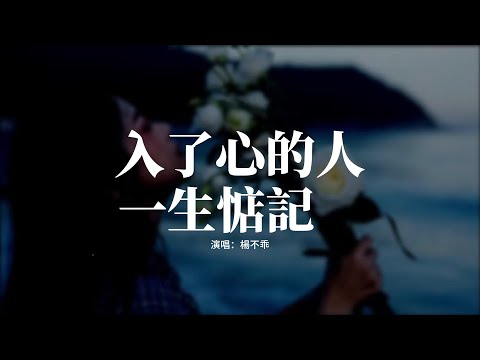 楊不乖 - 入了心的人一生惦記『你不在我身邊 卻還住在我心裡，這個位置無人能代替，那動了心的人 讓我一生都回憶，聯不聯繫我都還是會想你。』【動態歌詞MV】