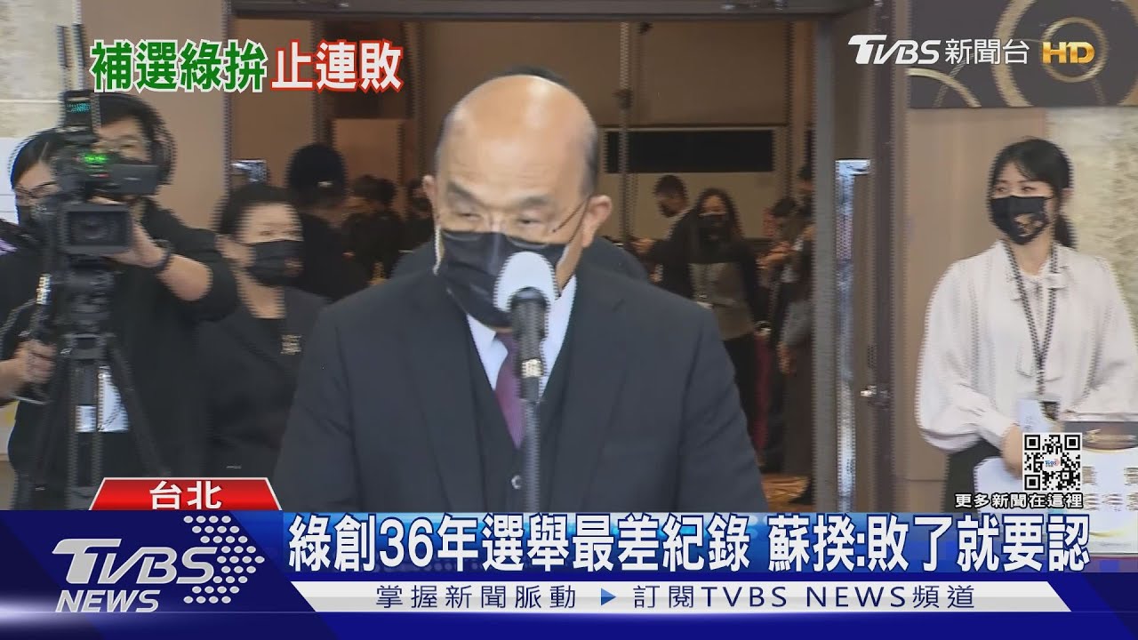 綠創36年選舉最差紀錄 蘇揆:敗了就要認!王世堅:別再裝傻