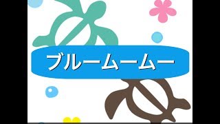 Blue muumuu  ブルームームー  yosi ウクレレ ハワイアン