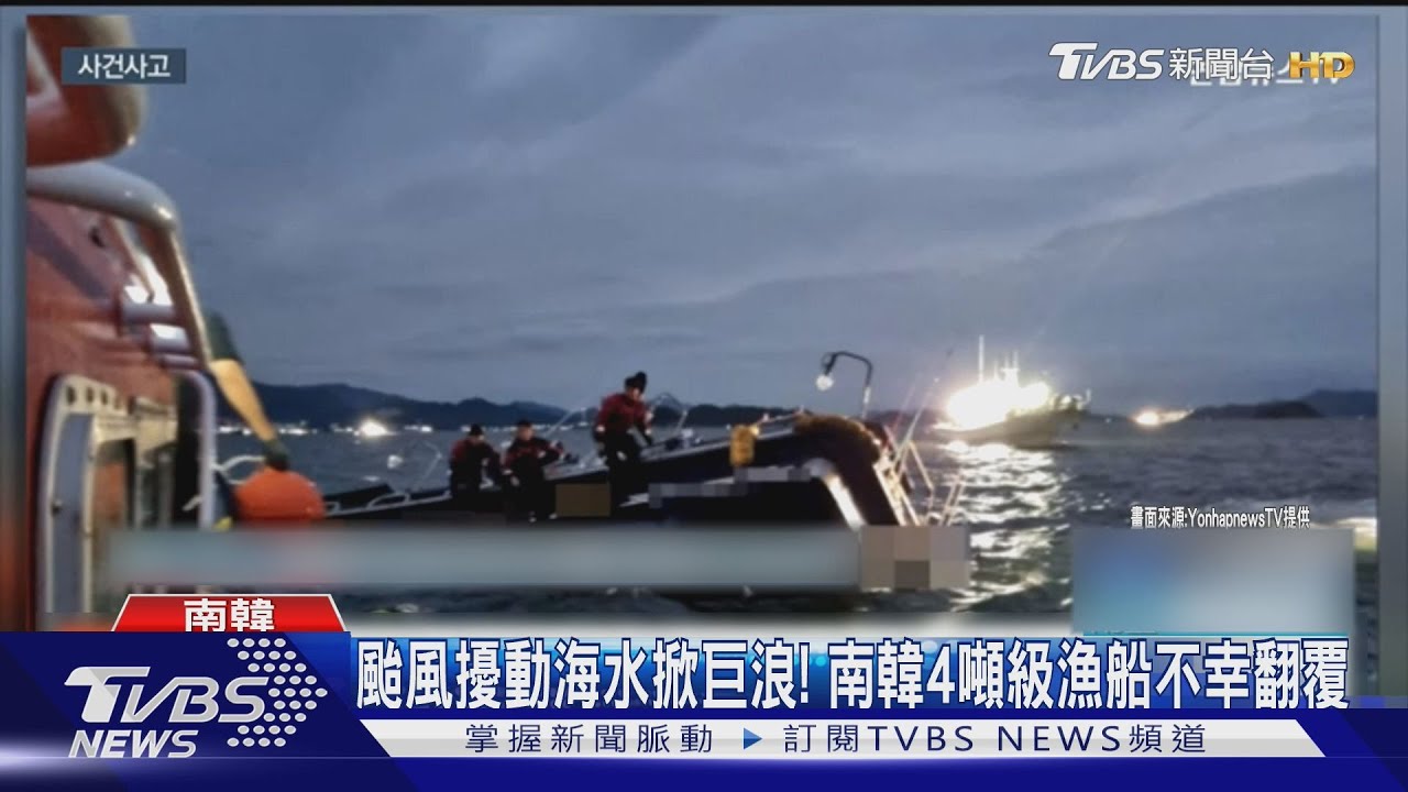 颱風擾動海水掀巨浪! 南韓4噸級漁船不幸翻覆