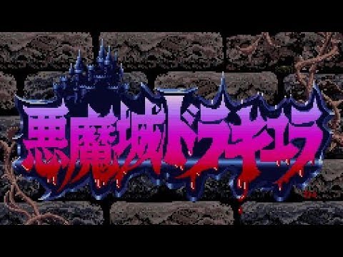 悪魔城ドラキュラ