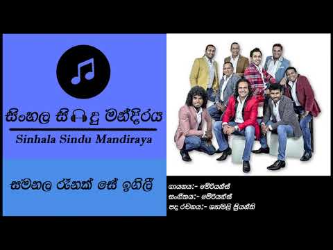 Smanala Ranak Se Igili | සමනල රෑනක් සේ ඉගිලී | Marians