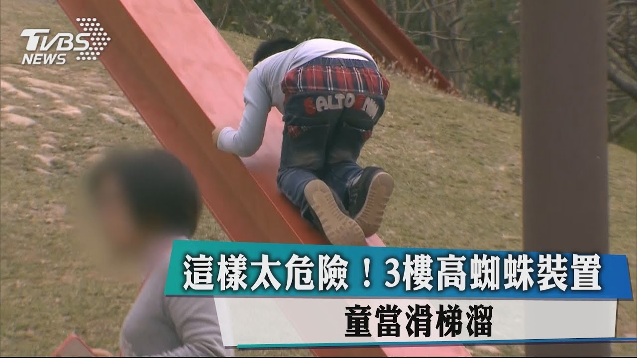 這樣太危險!3樓高蜘蛛裝置 童當滑梯溜