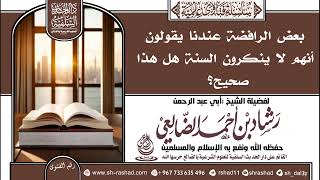 بعض الرافضة عندنا يقولون أنهم لا ينكرون السنة هل هذا صحيح؟ | الشيخ رشاد الضالعي image