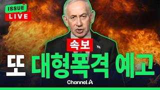 [????이슈를 켜라] [LIVE] [속보]협상 하루 남았는데…네타냐후, 또 대형 폭격 예고 / 채널A