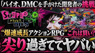 バイオ・DMCを手がけた開発者の新作『STUPID NEVER DIES』は買いか？クセ強すぎる戦闘・成長システムの魅力と不安を徹底解説
