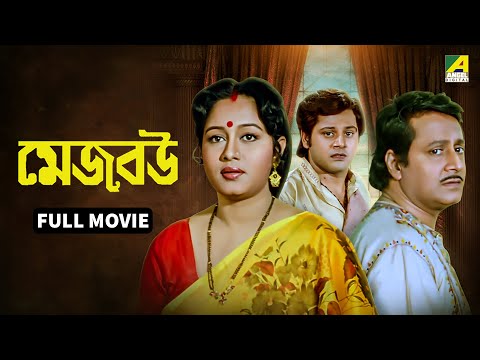 Mejo Bou | মেজ বউ - Bengali Full Movie | Ranjit Mallick | Chumki Choudhury | Tapas Paul