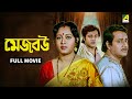 Mejo Bou মেজ বউ Bengali Full Movie Ranjit Mallick Chumki Choudhury Tapas Paul