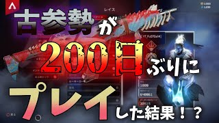 約200日ぶりにAPEXをやった男のバトロワがうるさすぎるww【Apex Legends実況】
